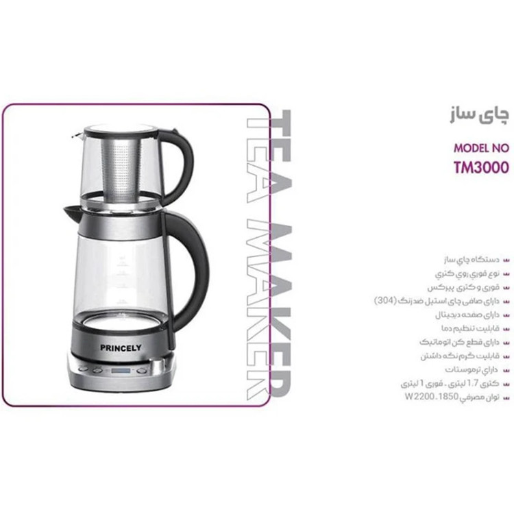 چای ساز پرنسلی مدل TM3000